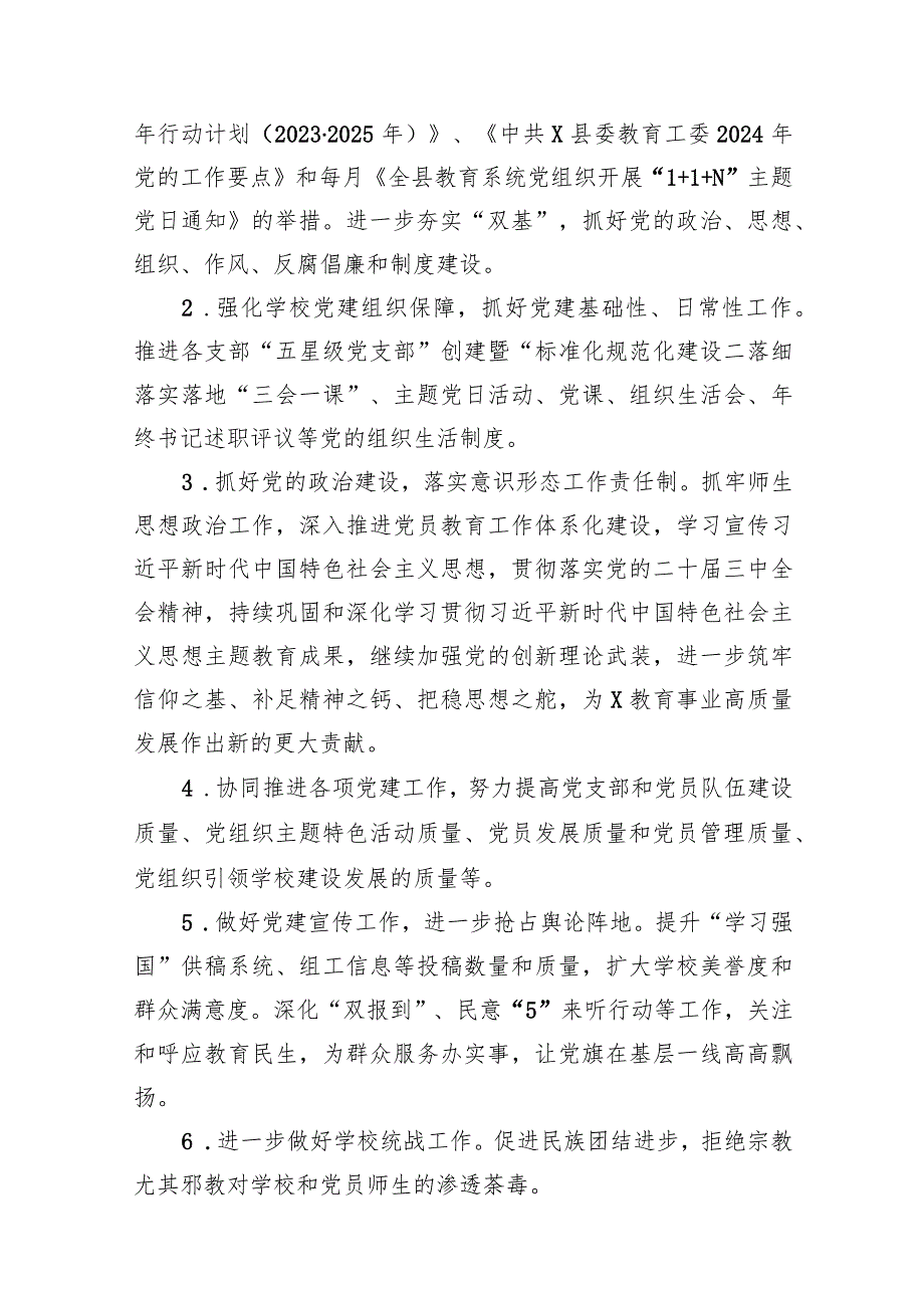 2024年学校党支部党建工作计划九篇(最新精选).docx_第3页