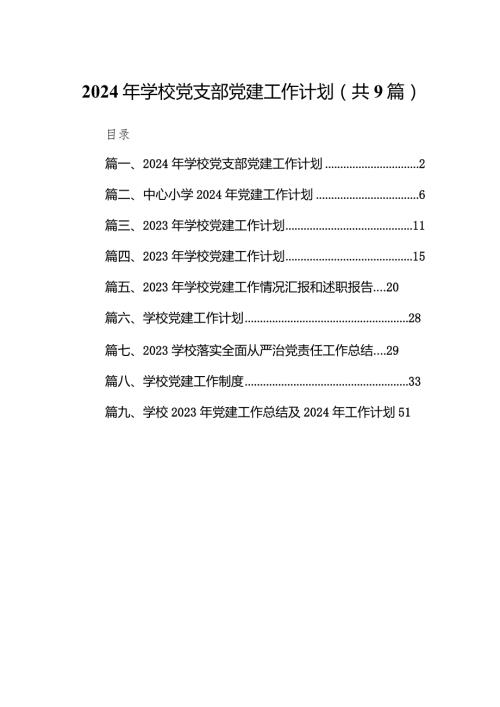 2024年学校党支部党建工作计划九篇(最新精选).docx