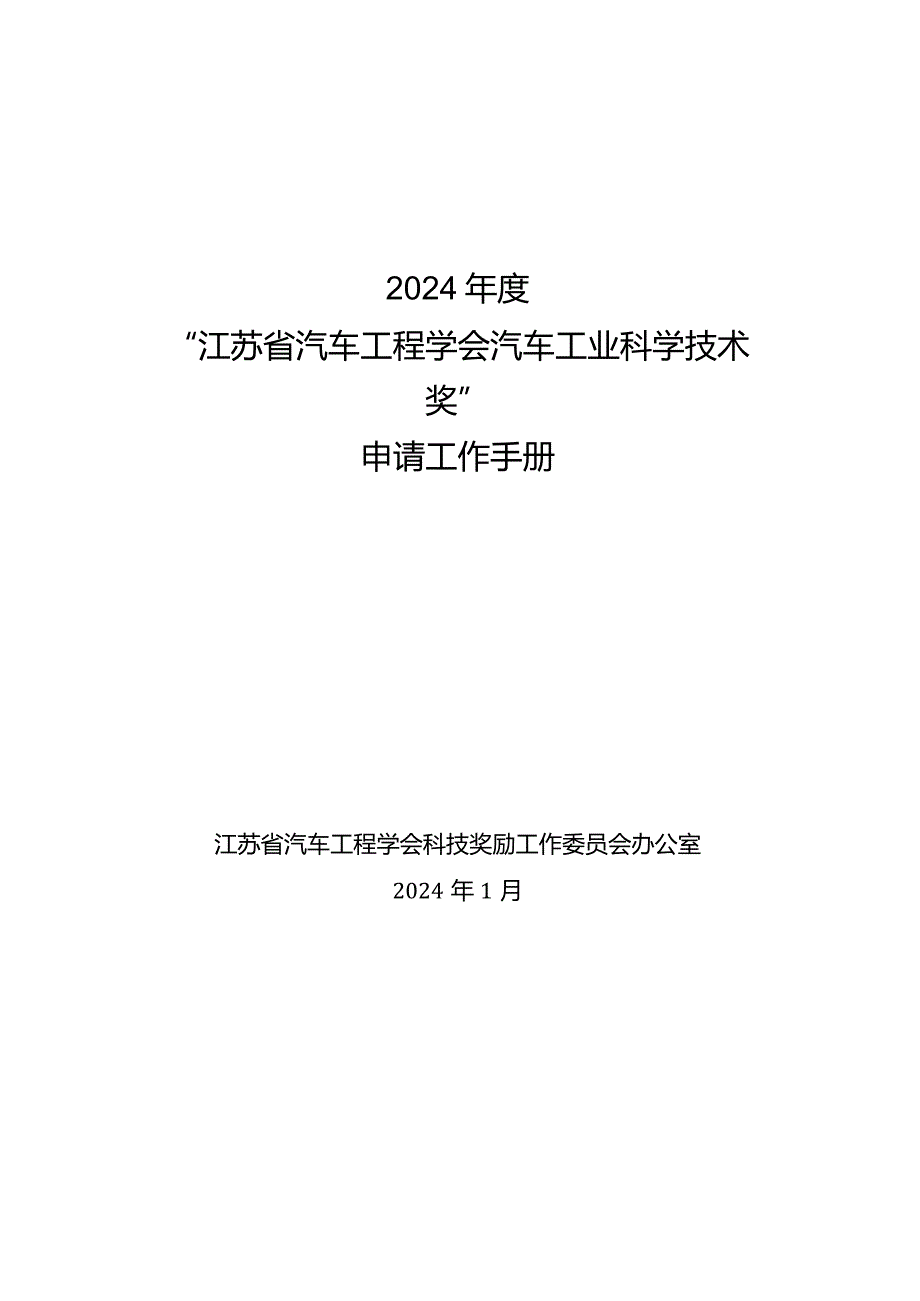 2024“江苏省汽车工程学会汽车工业科学技术奖”申请工作手册.docx_第1页