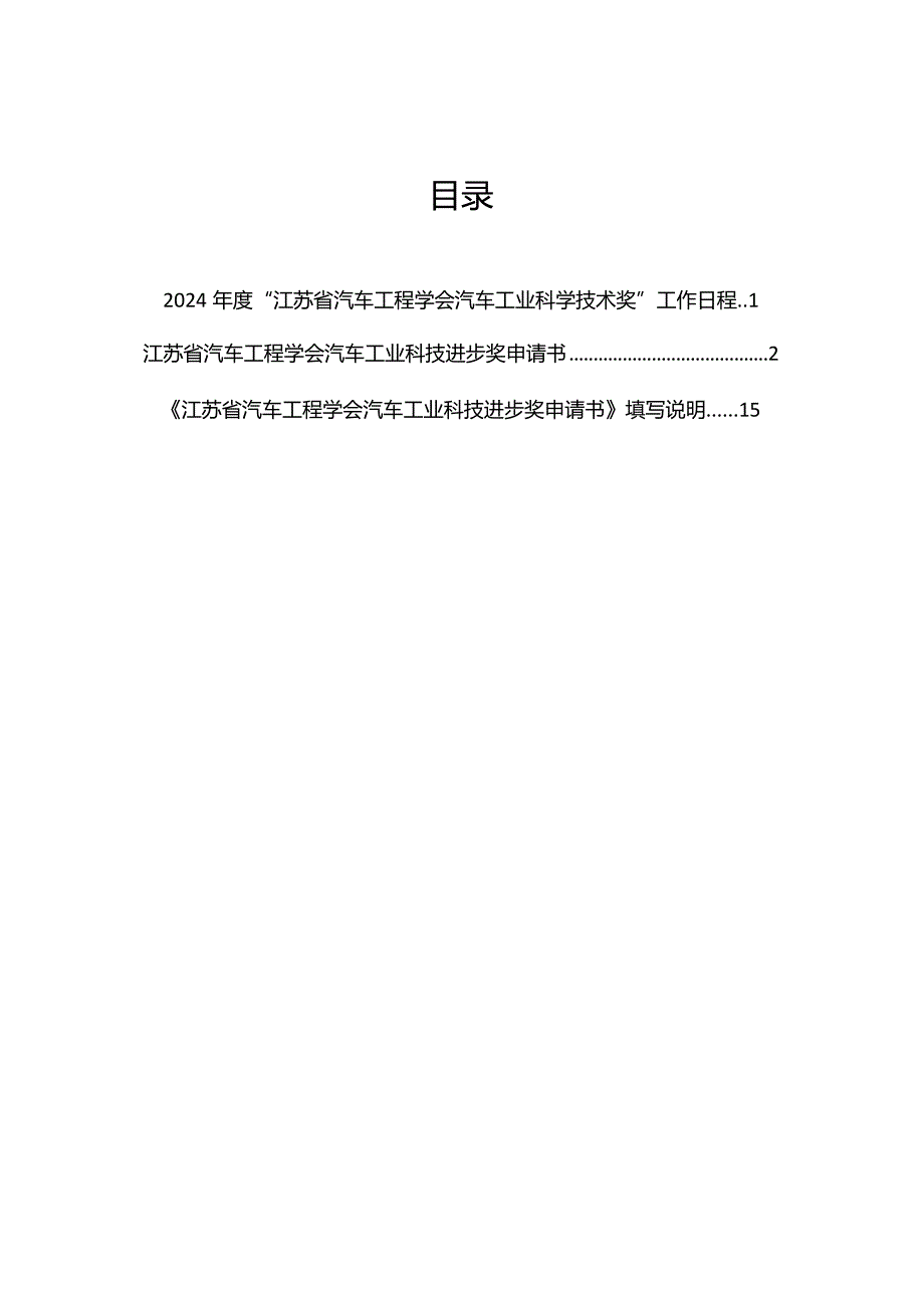 2024“江苏省汽车工程学会汽车工业科学技术奖”申请工作手册.docx_第2页