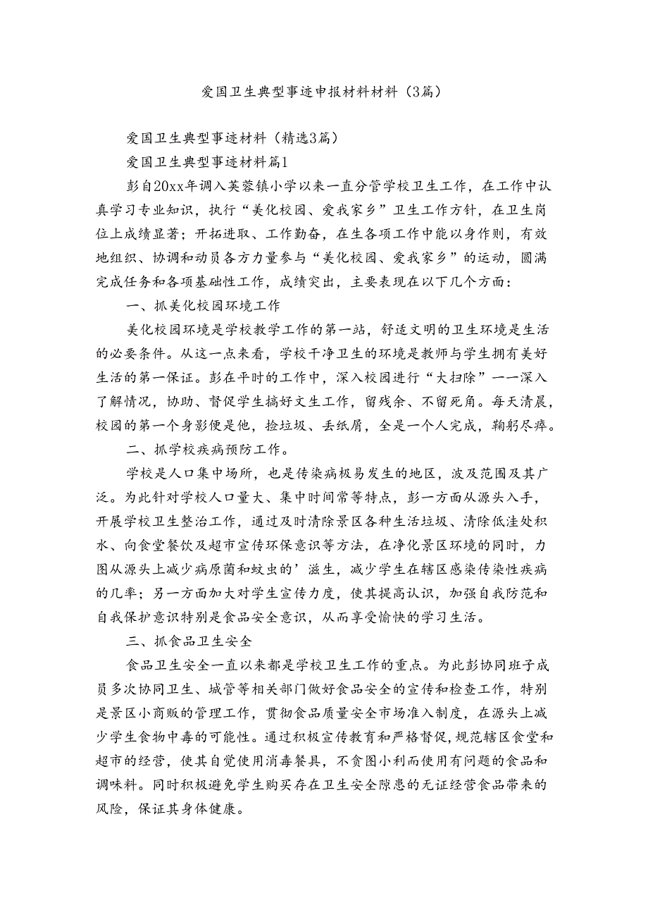 爱国卫生典型事迹申报材料材料（3篇）.docx_第1页