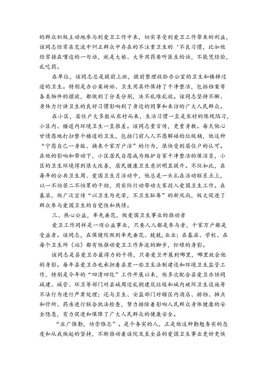 爱国卫生典型事迹申报材料材料（3篇）.docx_第3页