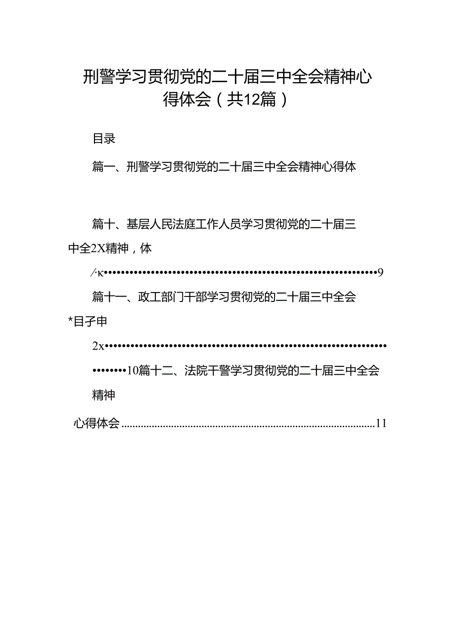刑警学习贯彻党的二十三中全会精神心得体会(12篇集合).docx_第1页