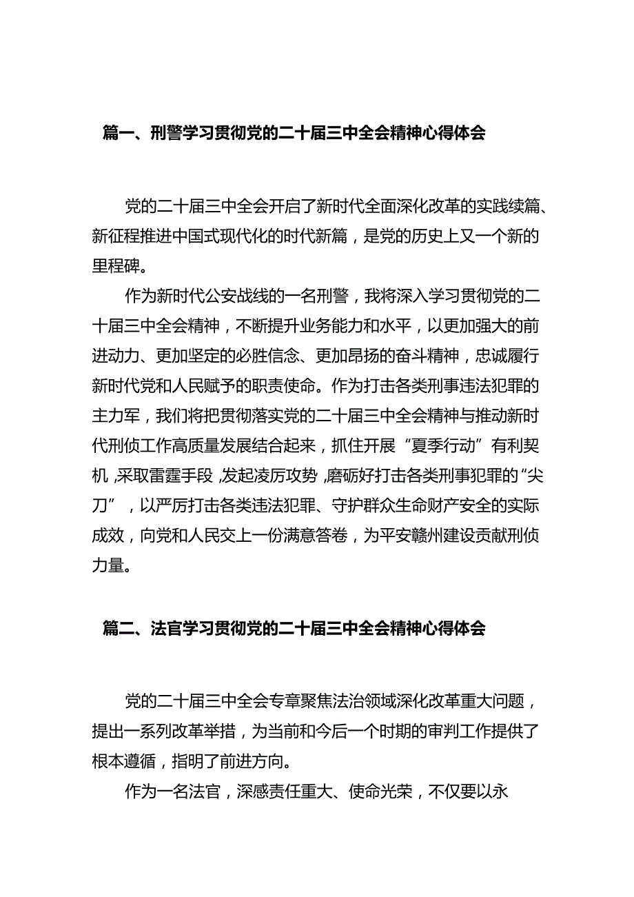 刑警学习贯彻党的二十三中全会精神心得体会(12篇集合).docx_第2页