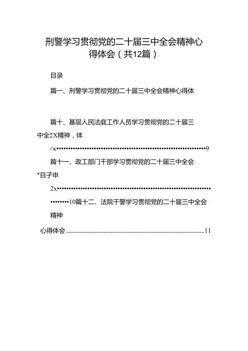 刑警学习贯彻党的二十三中全会精神心得体会(12篇集合).docx