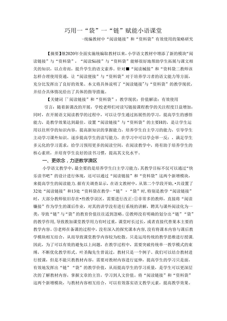 巧用一“袋”一”链“赋能小语课堂副本 论文.docx_第1页