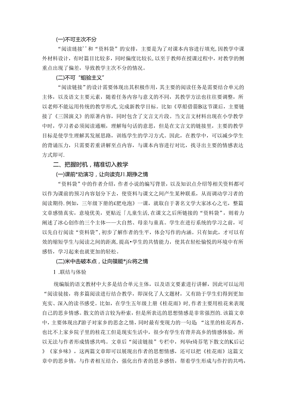 巧用一“袋”一”链“赋能小语课堂副本 论文.docx_第2页