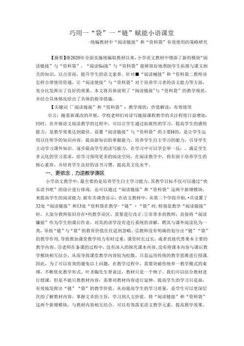 巧用一“袋”一”链“赋能小语课堂副本 论文.docx