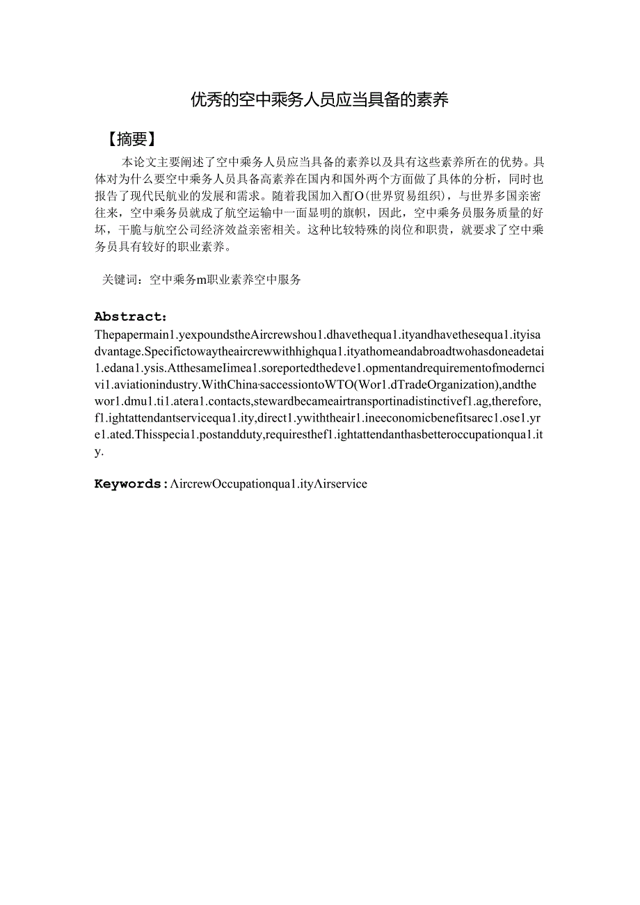 优秀的空中乘务人员应该具备的素质.docx_第1页