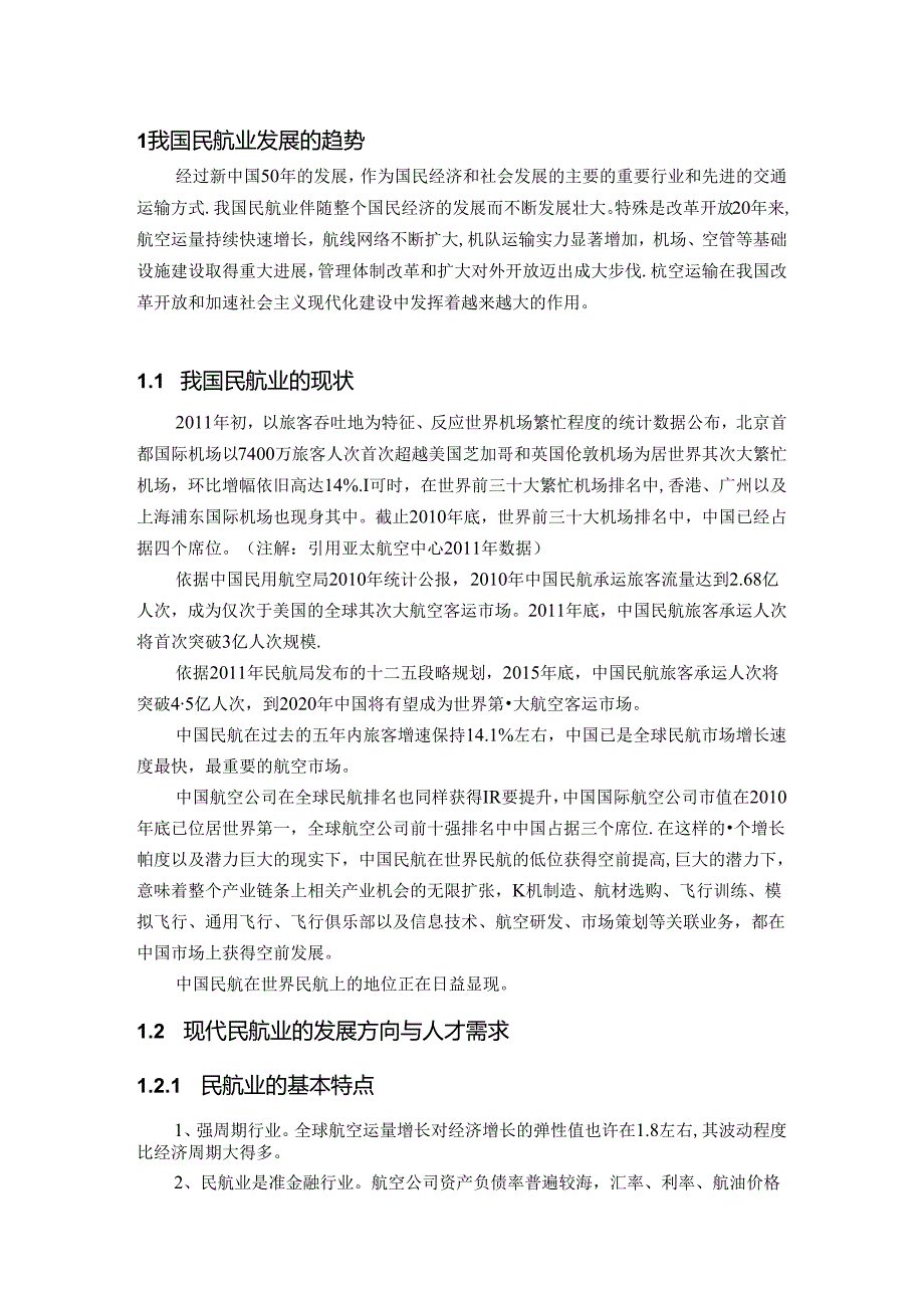 优秀的空中乘务人员应该具备的素质.docx_第3页