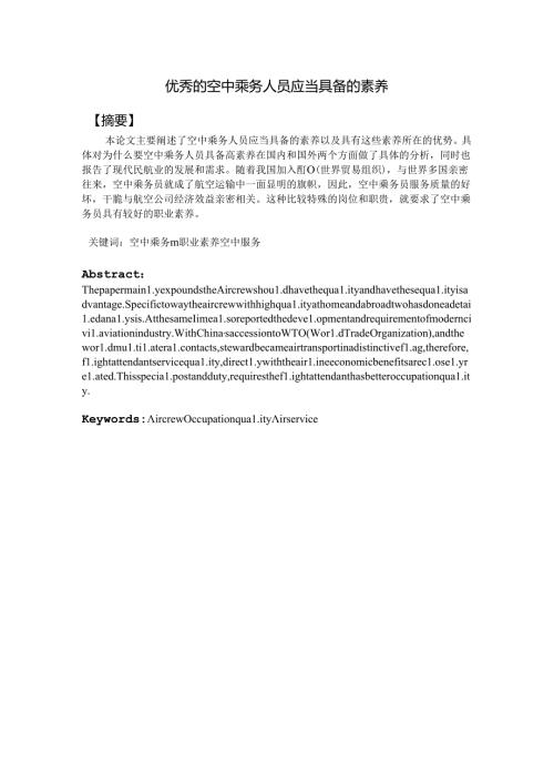 优秀的空中乘务人员应该具备的素质.docx
