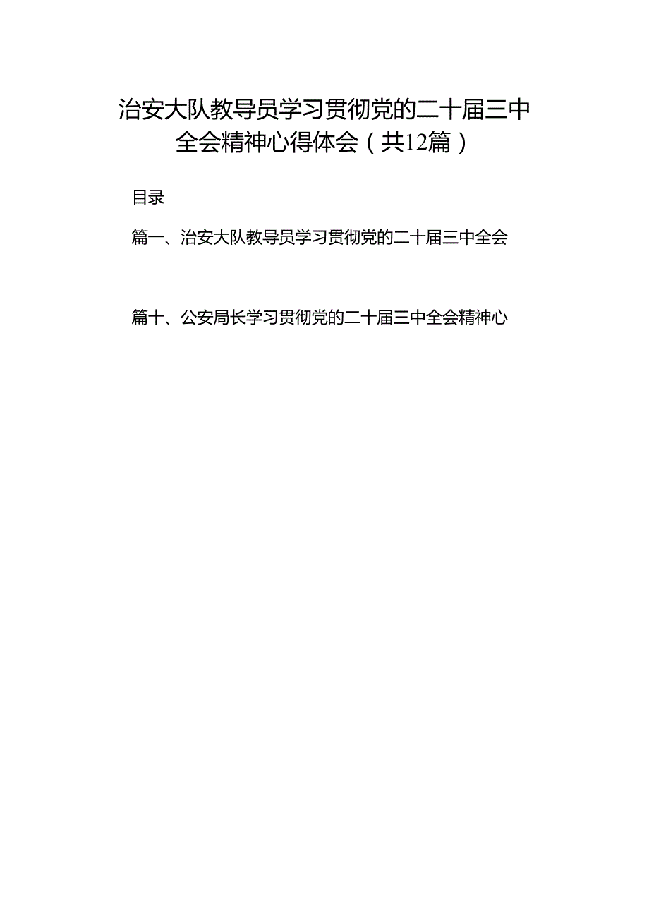 治安大队教导员学习贯彻党的二十三中全会精神心得体会（共12篇）.docx_第1页