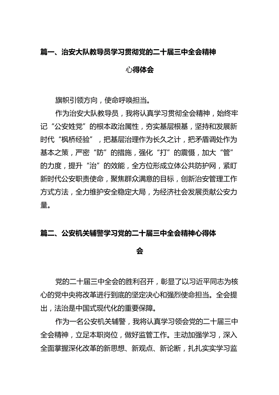 治安大队教导员学习贯彻党的二十三中全会精神心得体会（共12篇）.docx_第2页