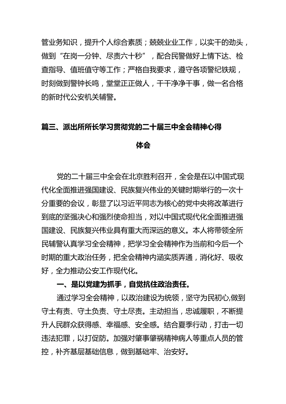 治安大队教导员学习贯彻党的二十三中全会精神心得体会（共12篇）.docx_第3页