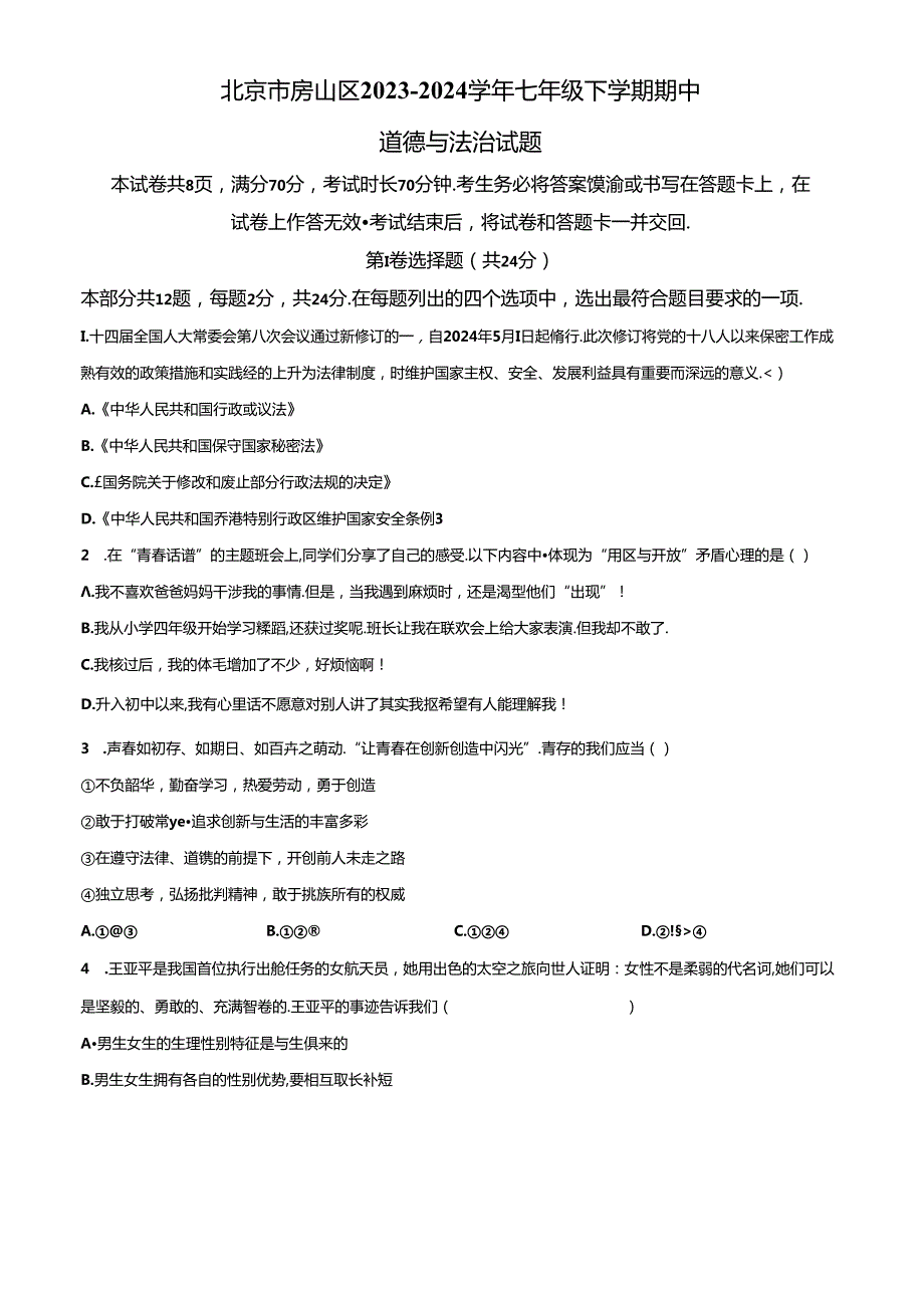 精品解析：北京市房山区20232024七年级下学期期中道德与法治试题（原卷版）.docx_第1页