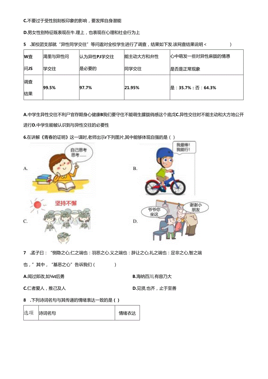 精品解析：北京市房山区20232024七年级下学期期中道德与法治试题（原卷版）.docx_第2页