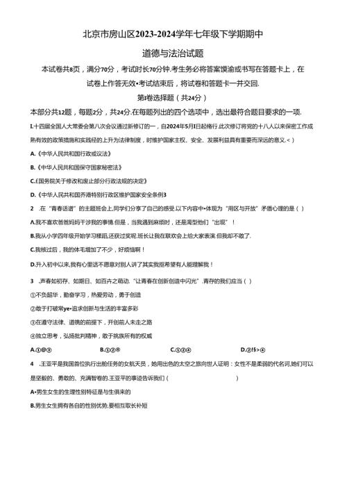 精品解析：北京市房山区20232024七年级下学期期中道德与法治试题（原卷版）.docx
