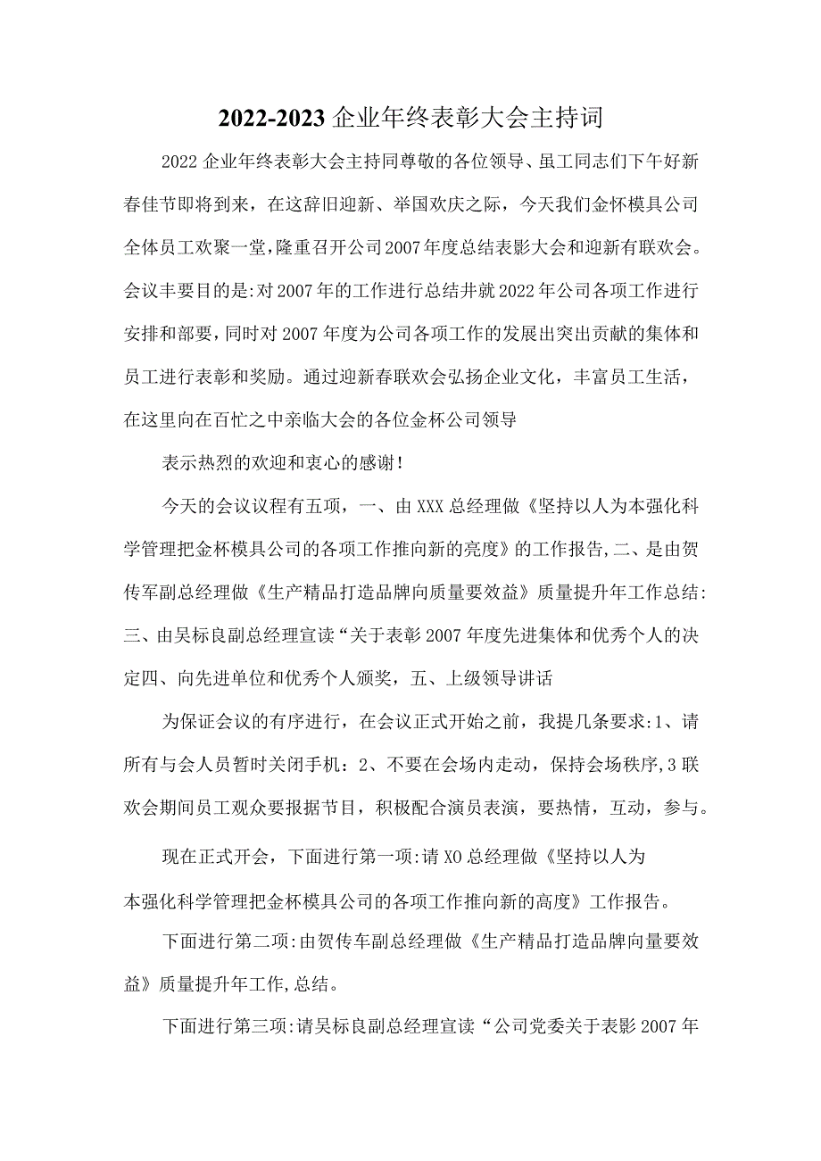 20222023 企业年终表彰大会主持词.docx_第1页