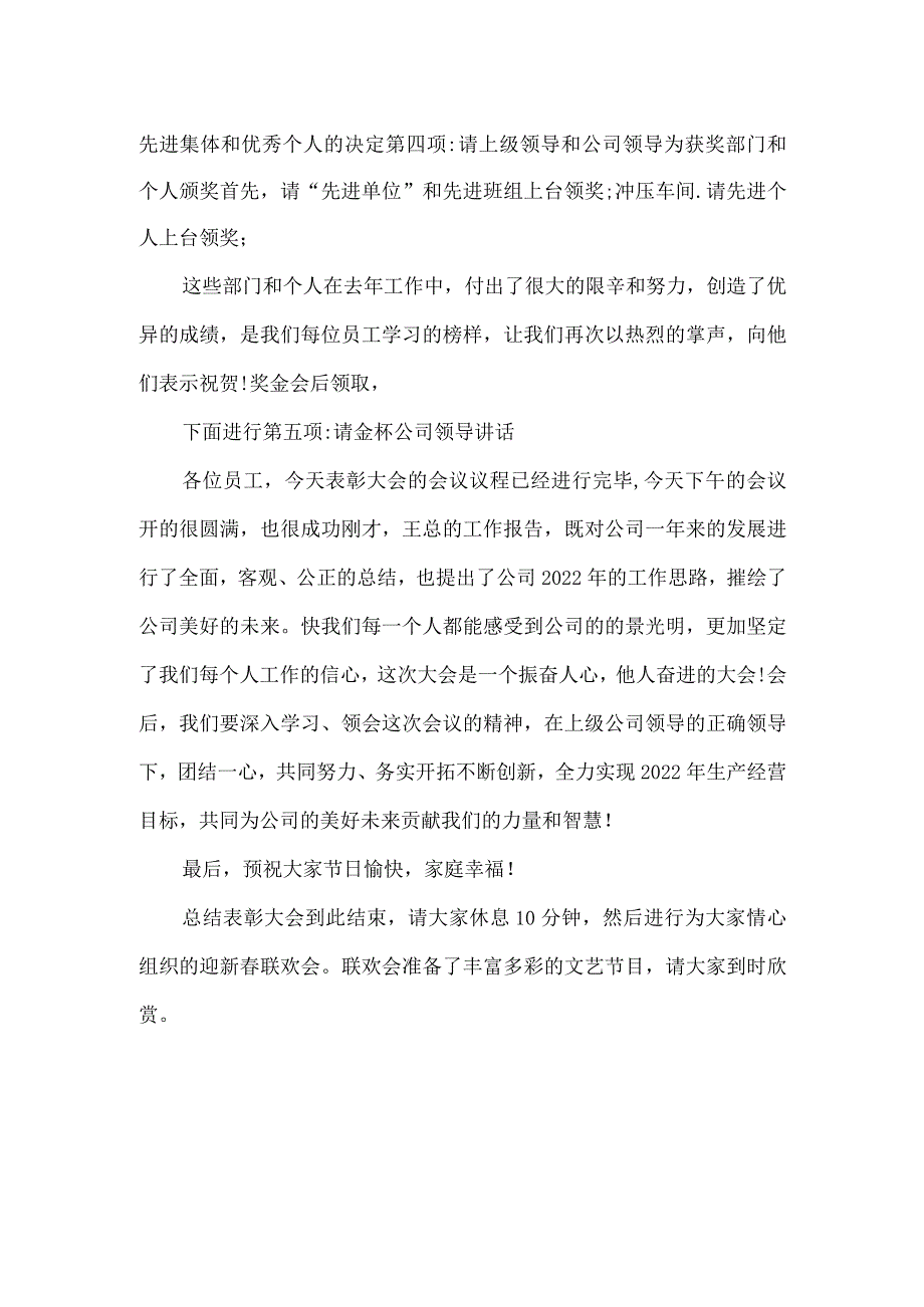 20222023 企业年终表彰大会主持词.docx_第2页