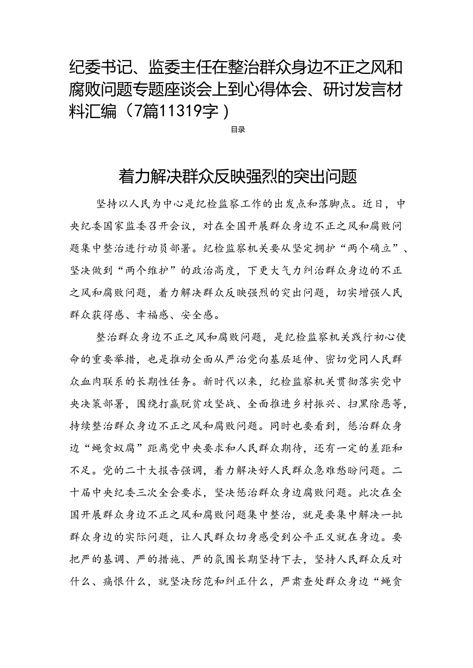 纪委书记、监委主任在整治群众身边不正之风和腐败问题专题座谈会上到心得体会、研讨发言材料汇编（7篇11319字）.docx_第1页