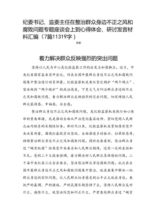 纪委书记、监委主任在整治群众身边不正之风和腐败问题专题座谈会上到心得体会、研讨发言材料汇编（7篇11319字）.docx
