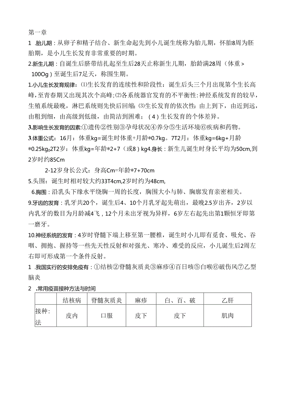 儿科护理学重点.docx_第1页
