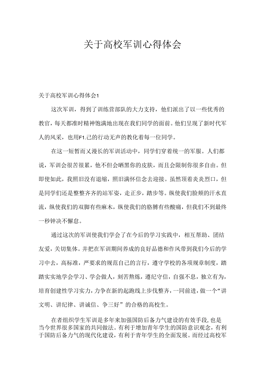 关于大学军训心得体会.docx_第1页