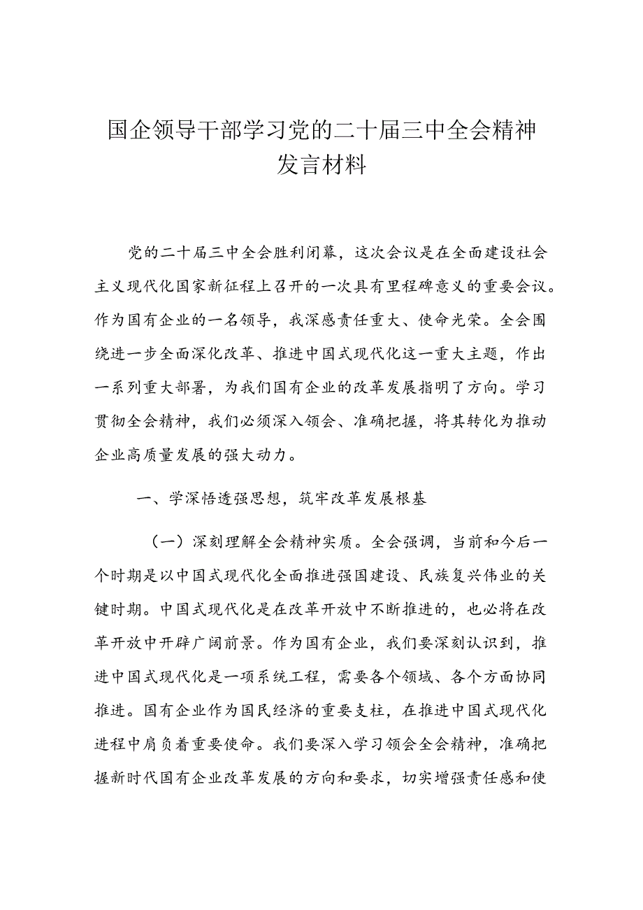 企业学习二十三中全会精神研讨发言材料（10篇）.docx_第2页