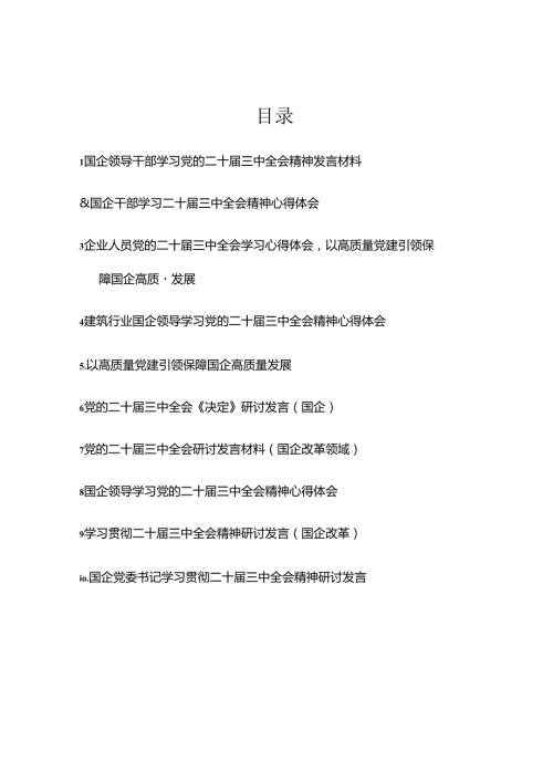 企业学习二十三中全会精神研讨发言材料（10篇）.docx
