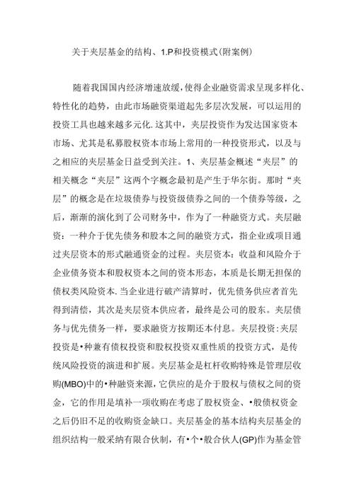 关于夹层基金的结构、LP和投资模式(附案例).docx