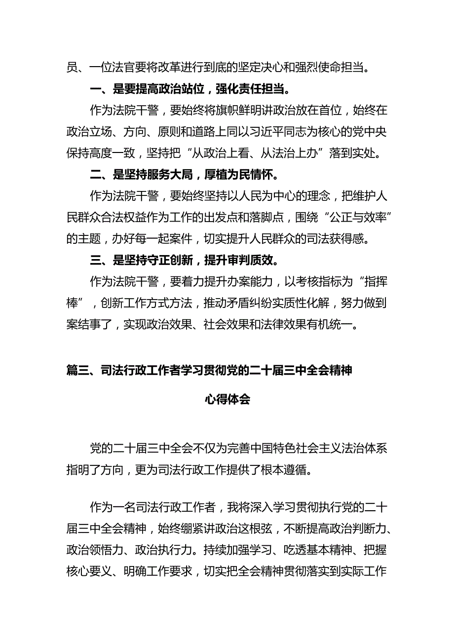 法院干警学习党的二十三中全会精神心得体会12篇（精编版）.docx_第3页