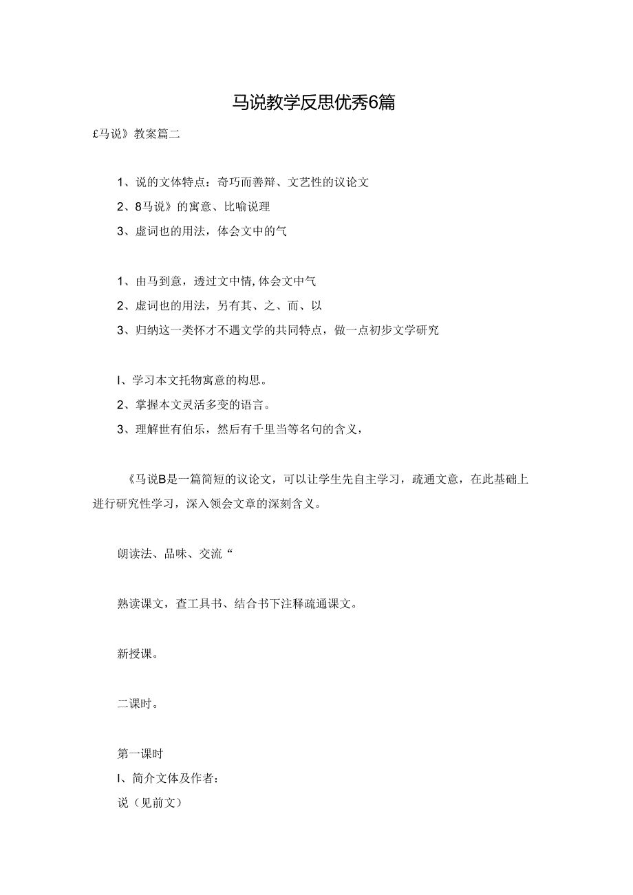 马说教学反思优秀6篇.docx_第1页