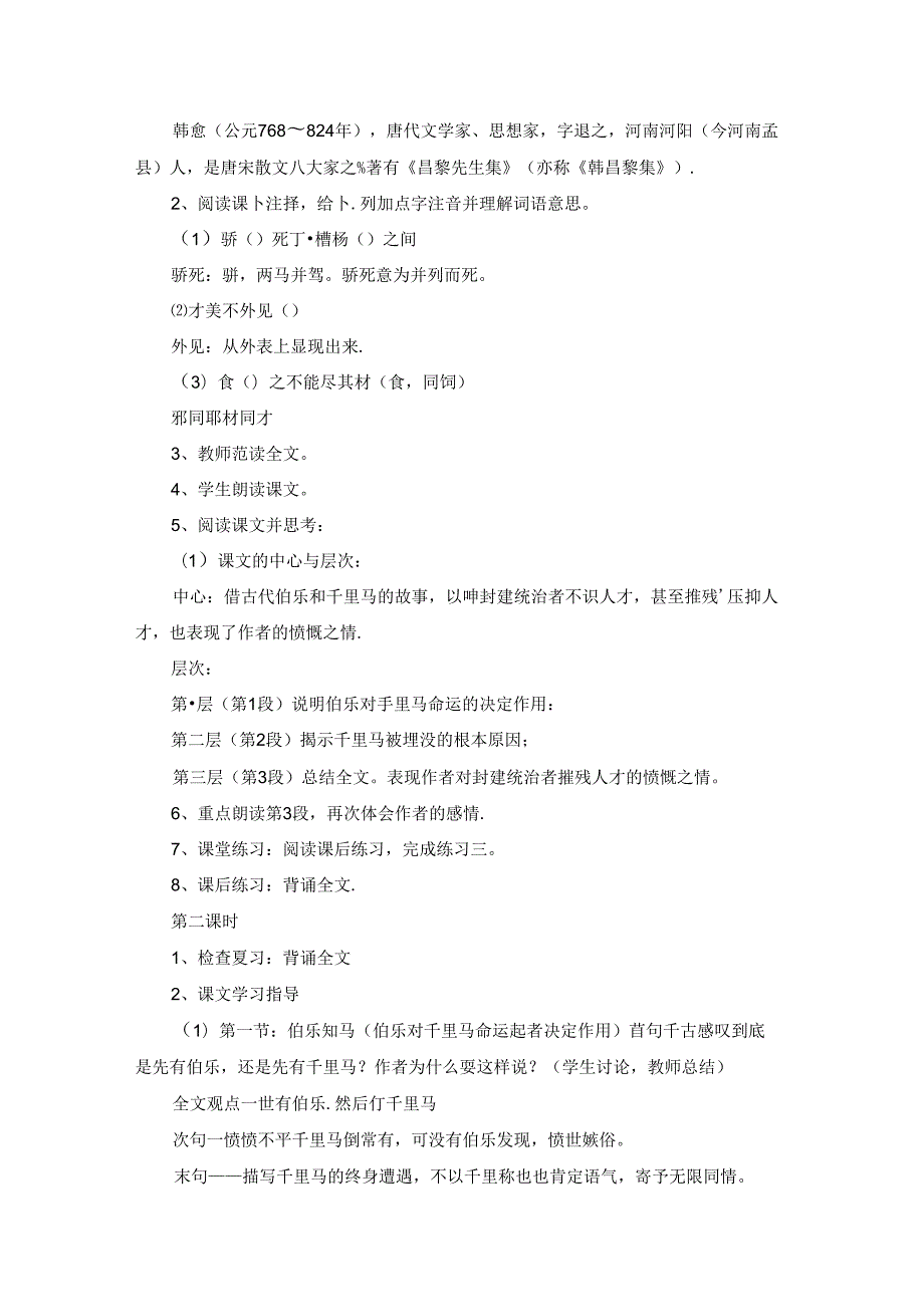 马说教学反思优秀6篇.docx_第2页