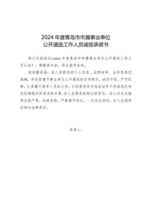 2024青岛市市属事业单位公开遴选工作人员诚信承诺书.docx