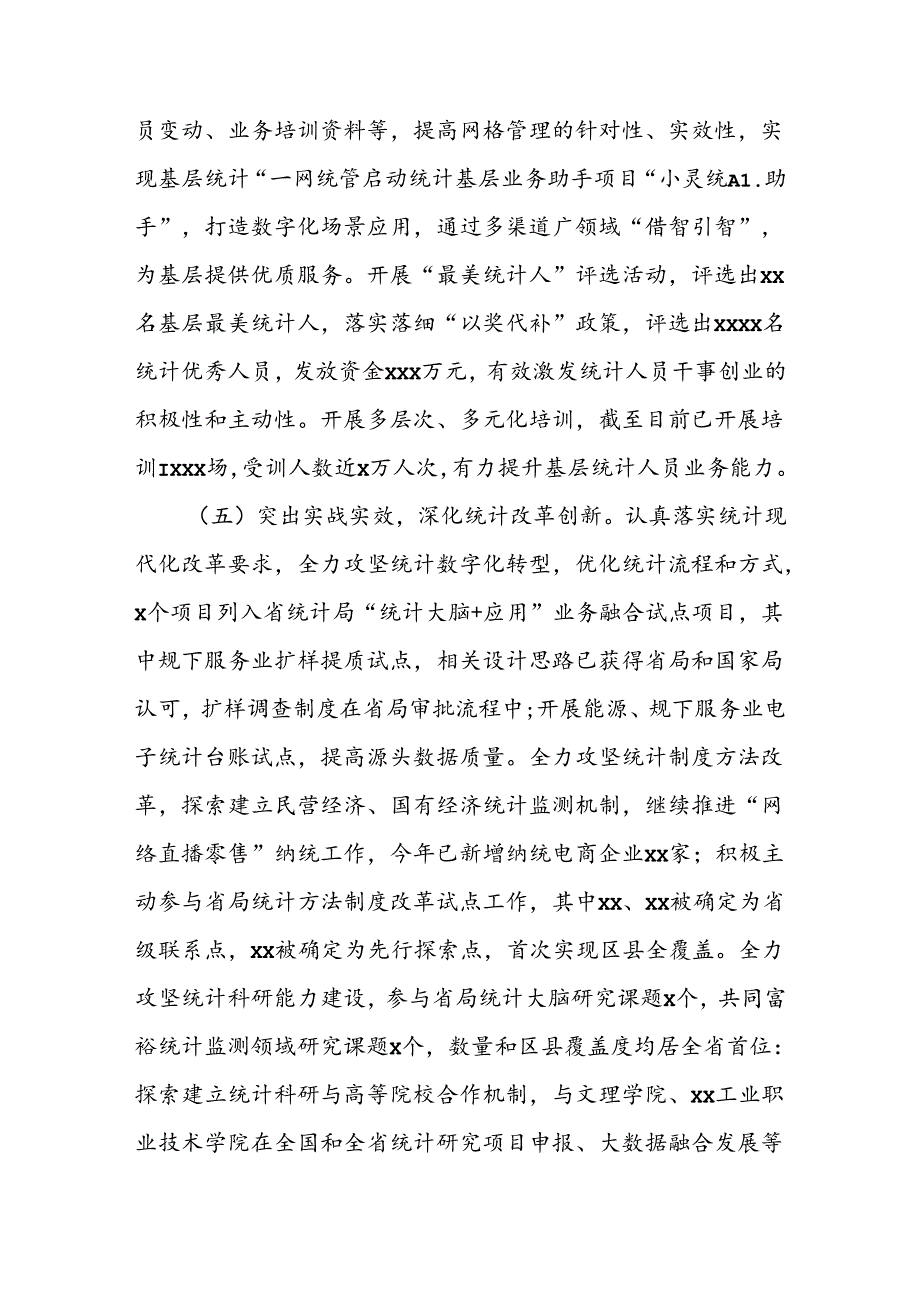 统计局2024年上半年工作总结及下半年工作思路.docx_第3页