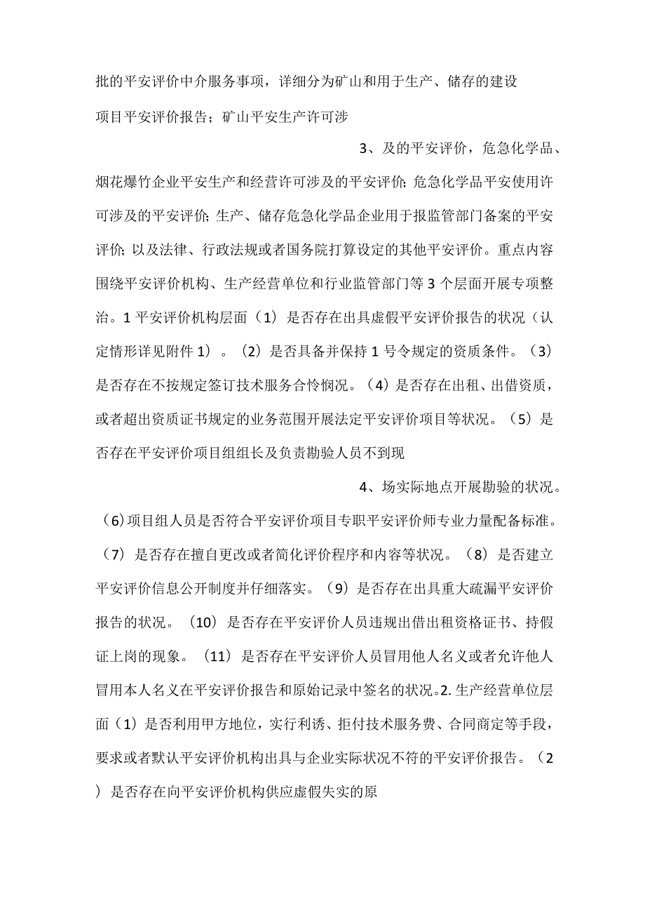 县安全评价机构执业行为专项整治工作方案.docx_第2页