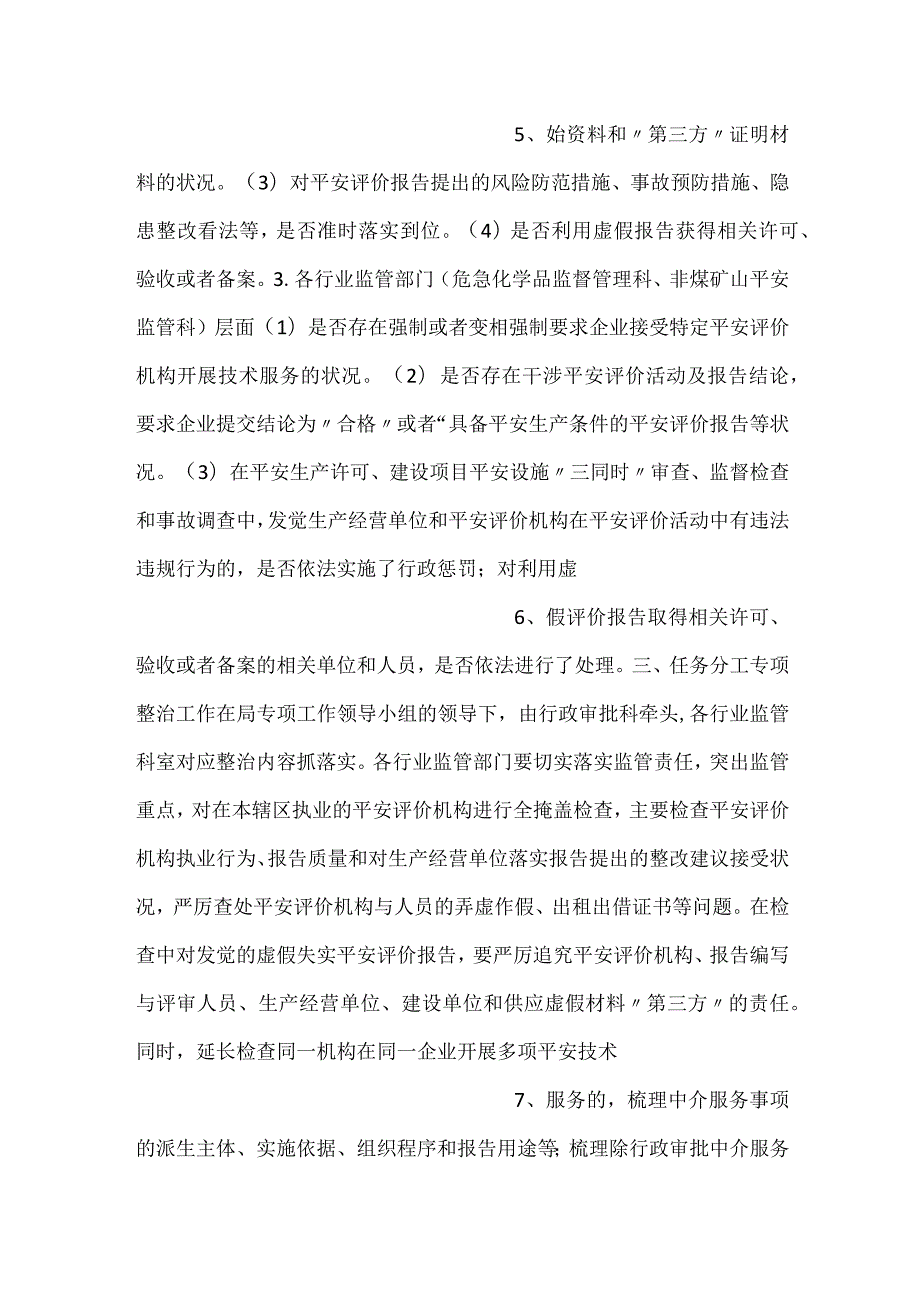 县安全评价机构执业行为专项整治工作方案.docx_第3页