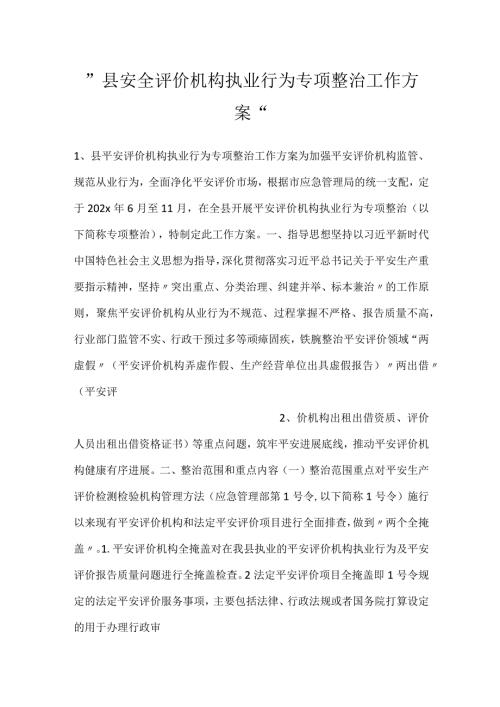 县安全评价机构执业行为专项整治工作方案.docx