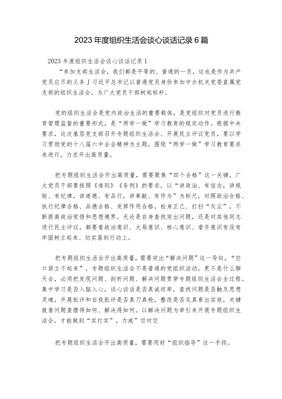 2023组织生活会谈心谈话记录6篇.docx_第1页