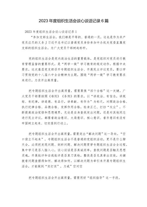 2023组织生活会谈心谈话记录6篇.docx