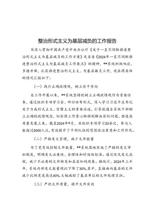 整治形式主义为基层减负的工作报告(1).docx