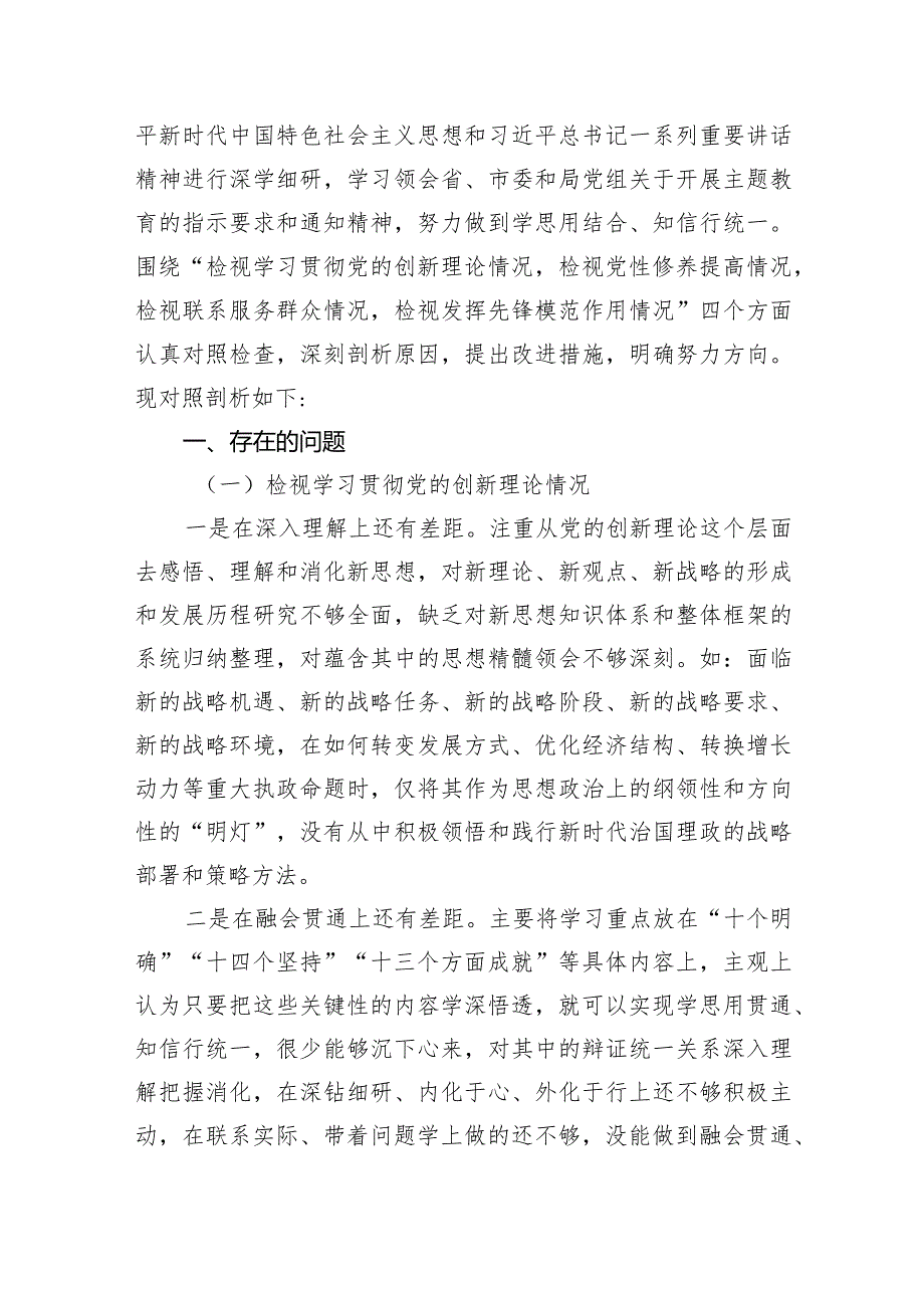 2024年围绕“学习贯彻党的创新理论、党性修养提高、联系服务群众、党员发挥先锋模范作用”等个四个方面突出问题检视整改材料1六篇(最新精选).docx_第2页