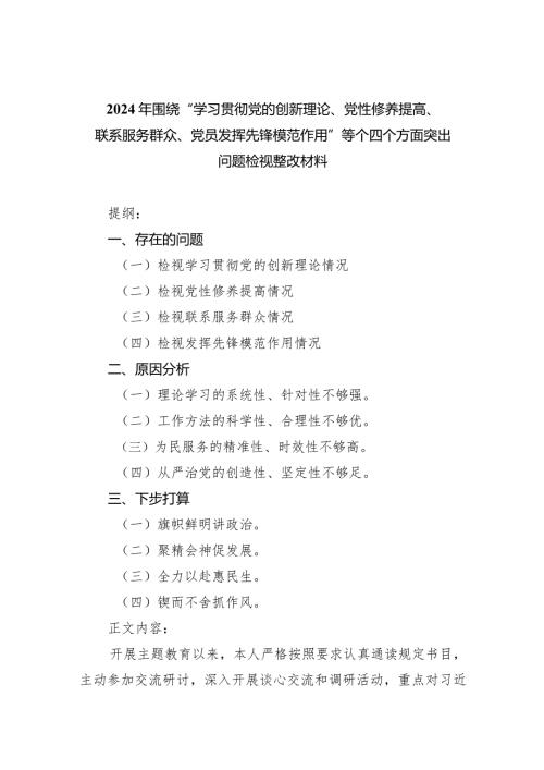 2024年围绕“学习贯彻党的创新理论、党性修养提高、联系服务群众、党员发挥先锋模范作用”等个四个方面突出问题检视整改材料1六篇(最新精选).docx