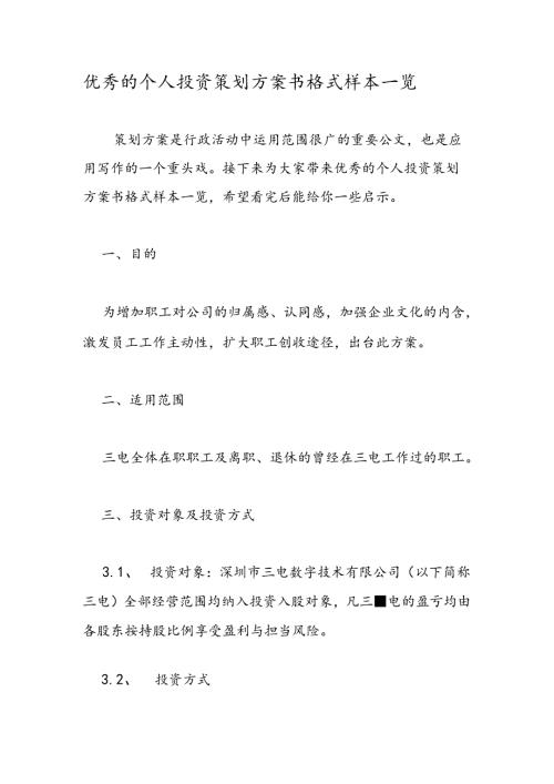 优秀的个人投资策划方案书格式样本一览.docx