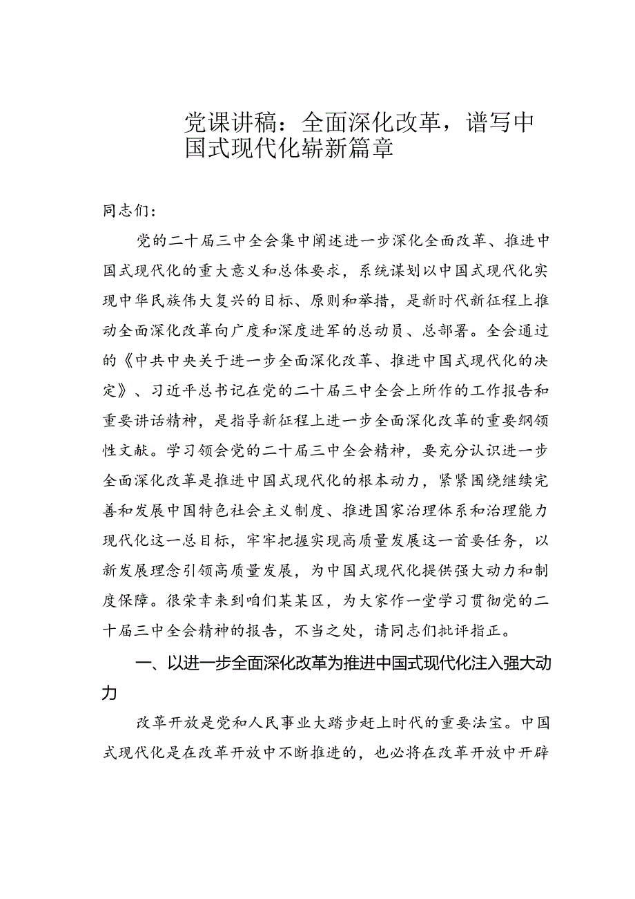 党课讲稿：全面深化改革谱写中国式现代化崭新篇章.docx_第1页