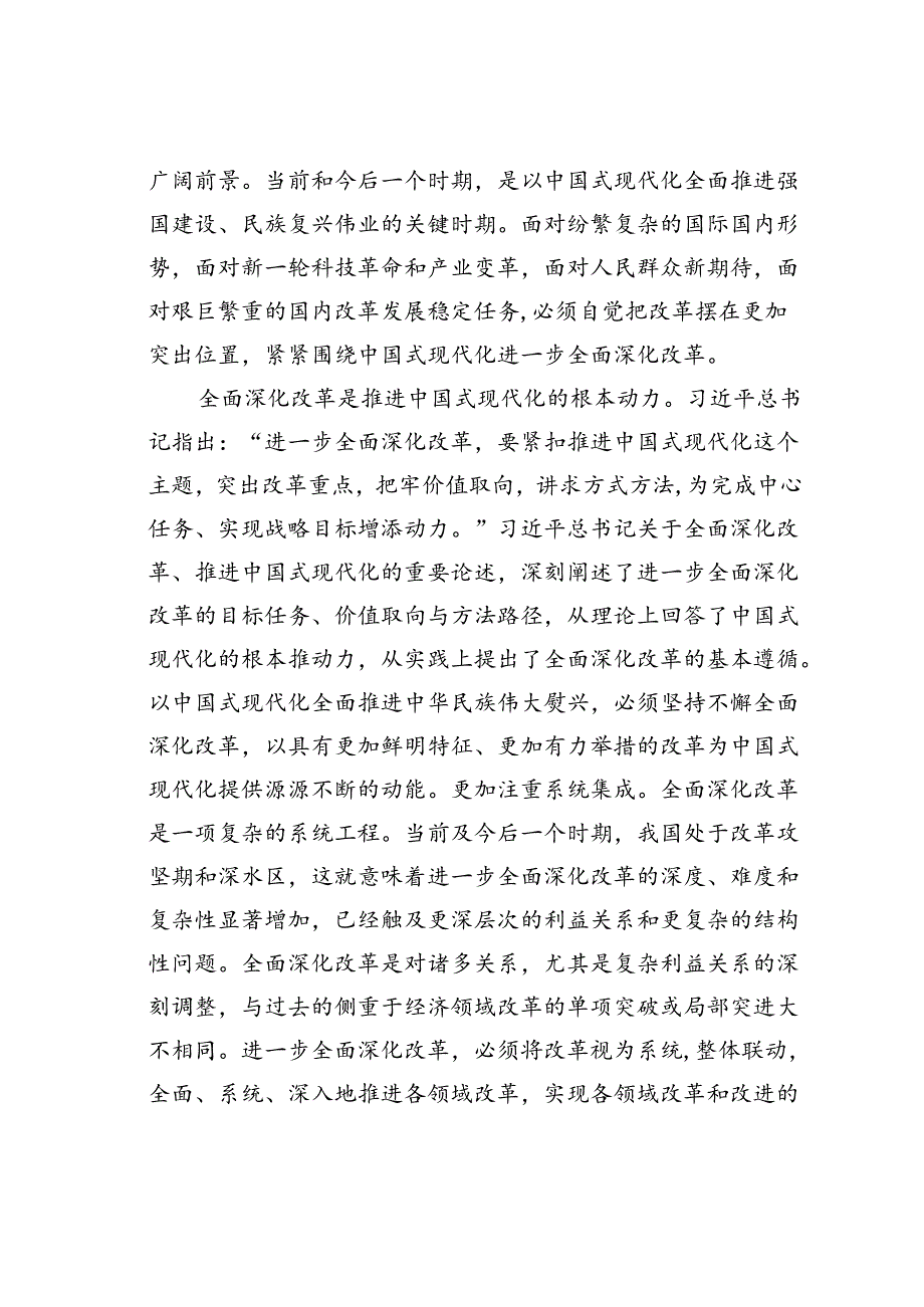 党课讲稿：全面深化改革谱写中国式现代化崭新篇章.docx_第2页