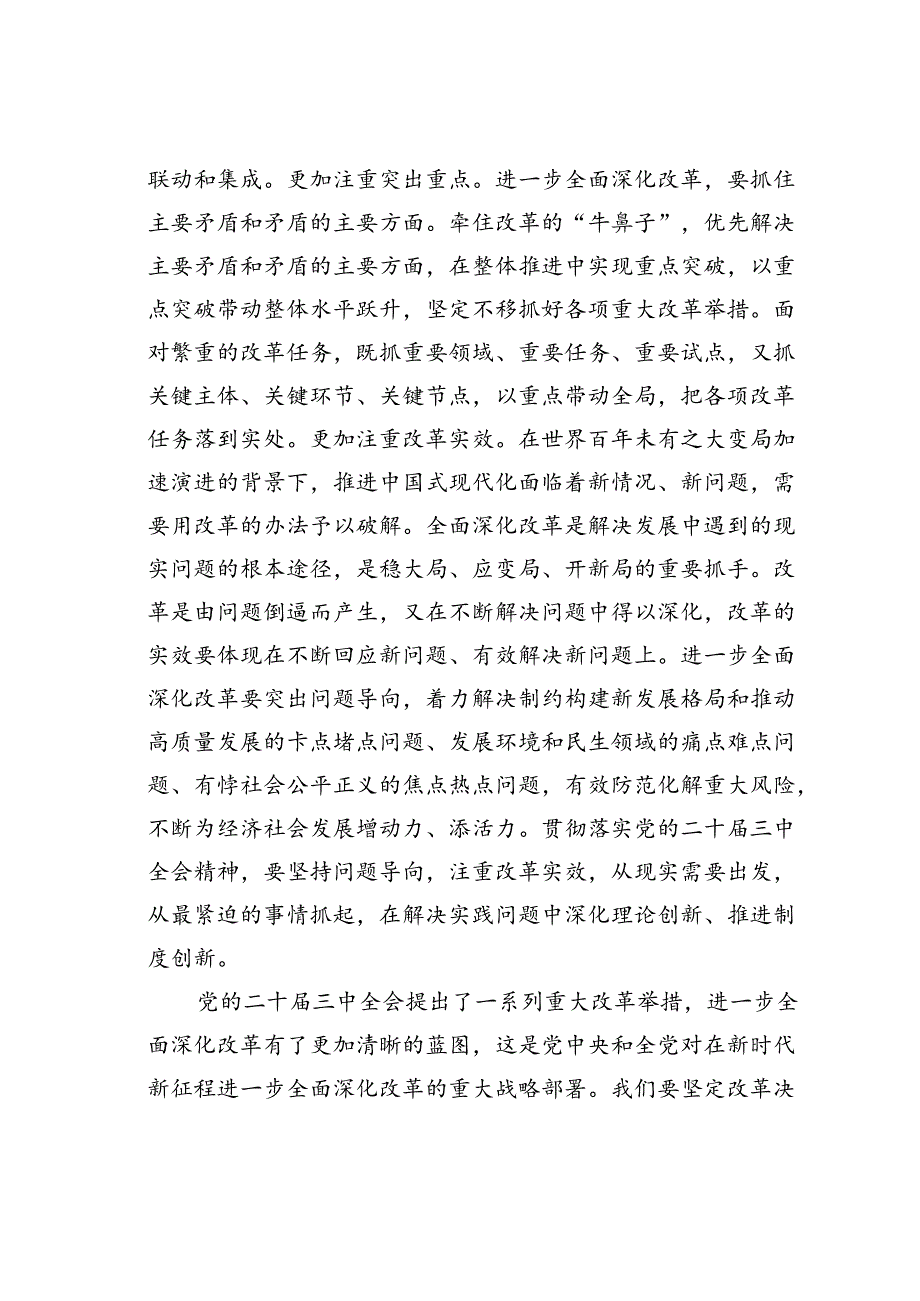 党课讲稿：全面深化改革谱写中国式现代化崭新篇章.docx_第3页