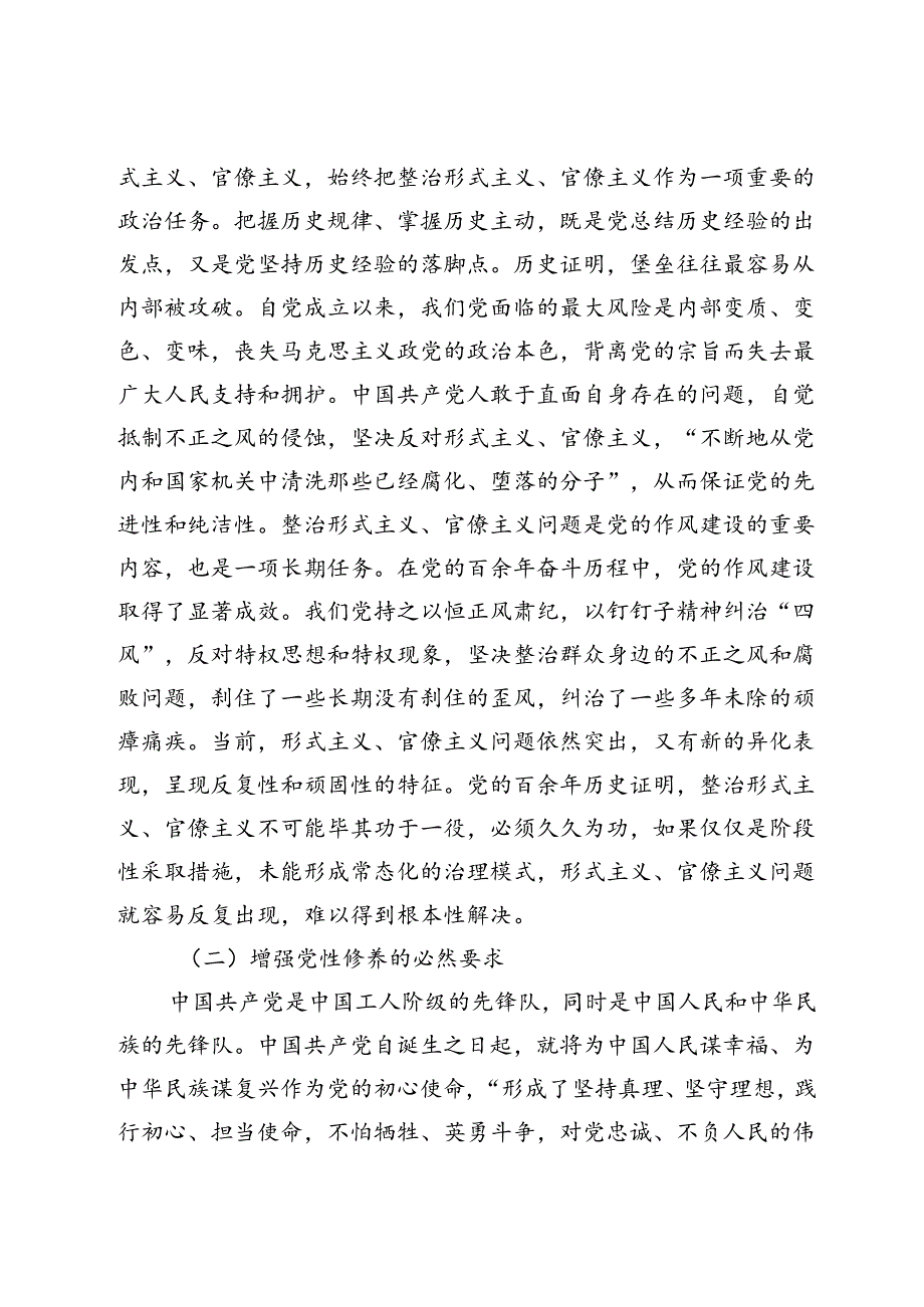 党课：总结党史经验克服形式主义官僚主义.docx_第2页