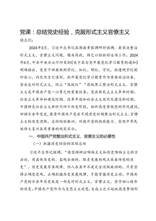 党课：总结党史经验克服形式主义官僚主义.docx