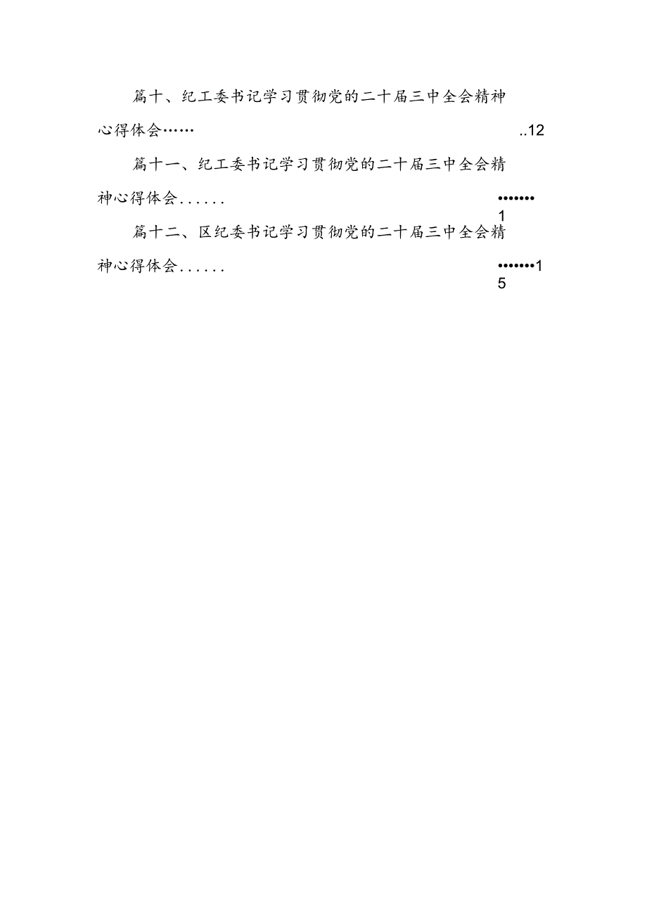 纪检监察干部学习贯彻党的二十三中全会精神心得体会 （汇编12份）.docx_第2页